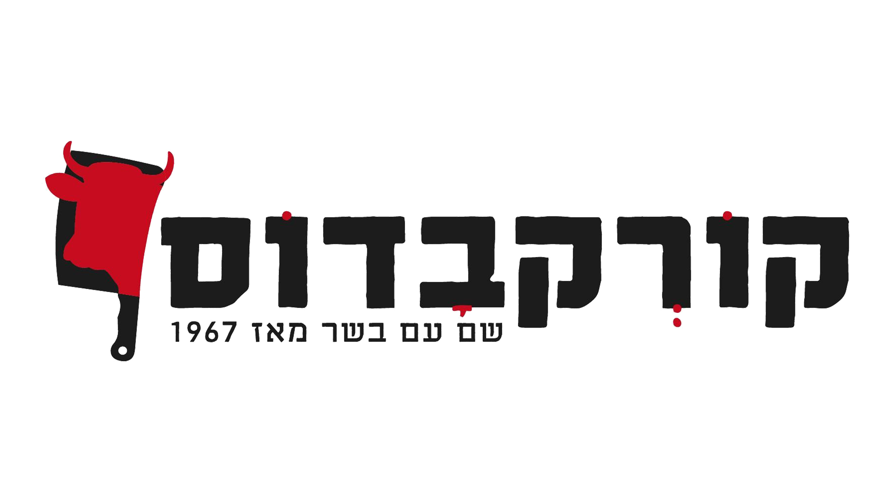 לוגו קורקבדוס - קצביה בנתיבות - משלוח ואיסוף בשרים בנתיבות